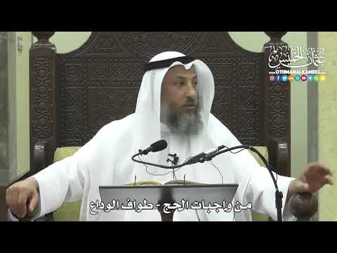 1254 من واجبات الحج طواف الوداع عثمان الخميس