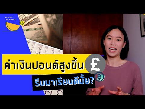 ค่าเงินปอนด์ขึ้นแบบนี้ ควรรีบมาเรียนที่อังกฤษมั้ย? | PANGEE TEA BREAK | 16