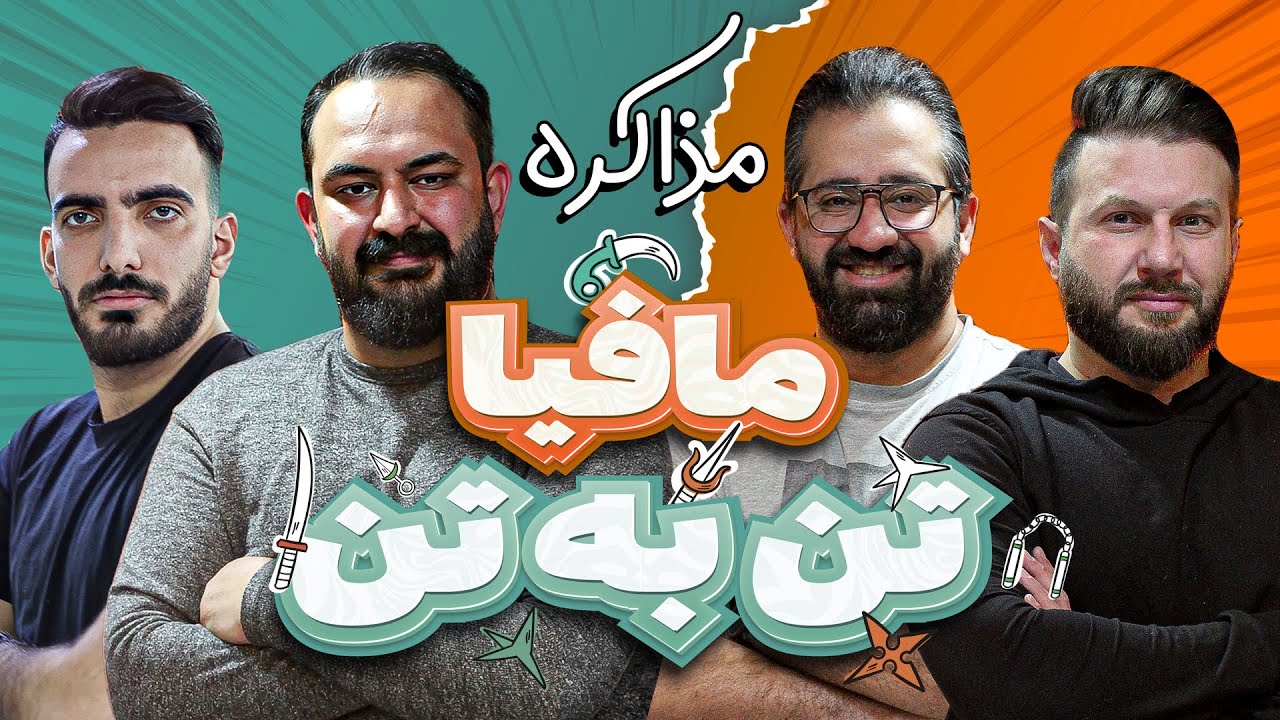 مافیا تن به تن؛ دوئل ستاره‌ها در سه سناریو مختلف - قسمت اول🔥