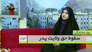 سقوط حق ولایت پدر - روی خط زندگی 22-09-1401