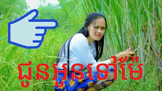 Choun Oun Tov Mae - ជូនអូនទៅម៉ែ - Kim Chi Cover| Soly Hood