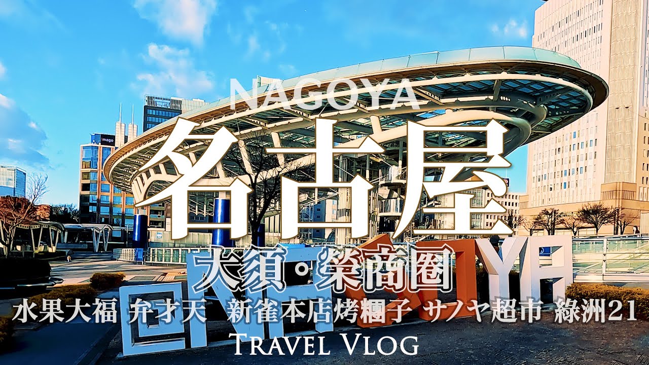 大須 必吃美食 | 超推 名古屋市區飯店 | 榮商圈 必逛地下街+綠洲21