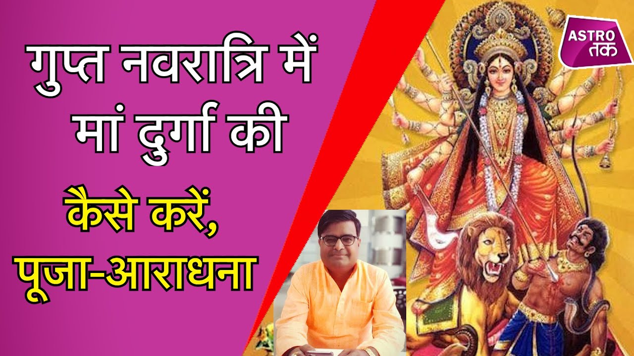 गुप्त नवरात्रि में मां दुर्गा का कैसे करें, पूजा-आराधना | Shailendra Pandey | Astro Tak