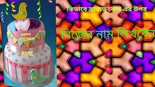 কিভাবে বার্থডে কেক এর উপর নিজের নাম লিখবেন এবং নিজের ছবি বসাবেন... নতুন একটা অ্যাপ অনেক ভালো... screenshot 2