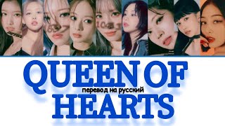 TWICE(트와이스) - Queen of Hearts [ПЕРЕВОД НА РУССКИЙ]