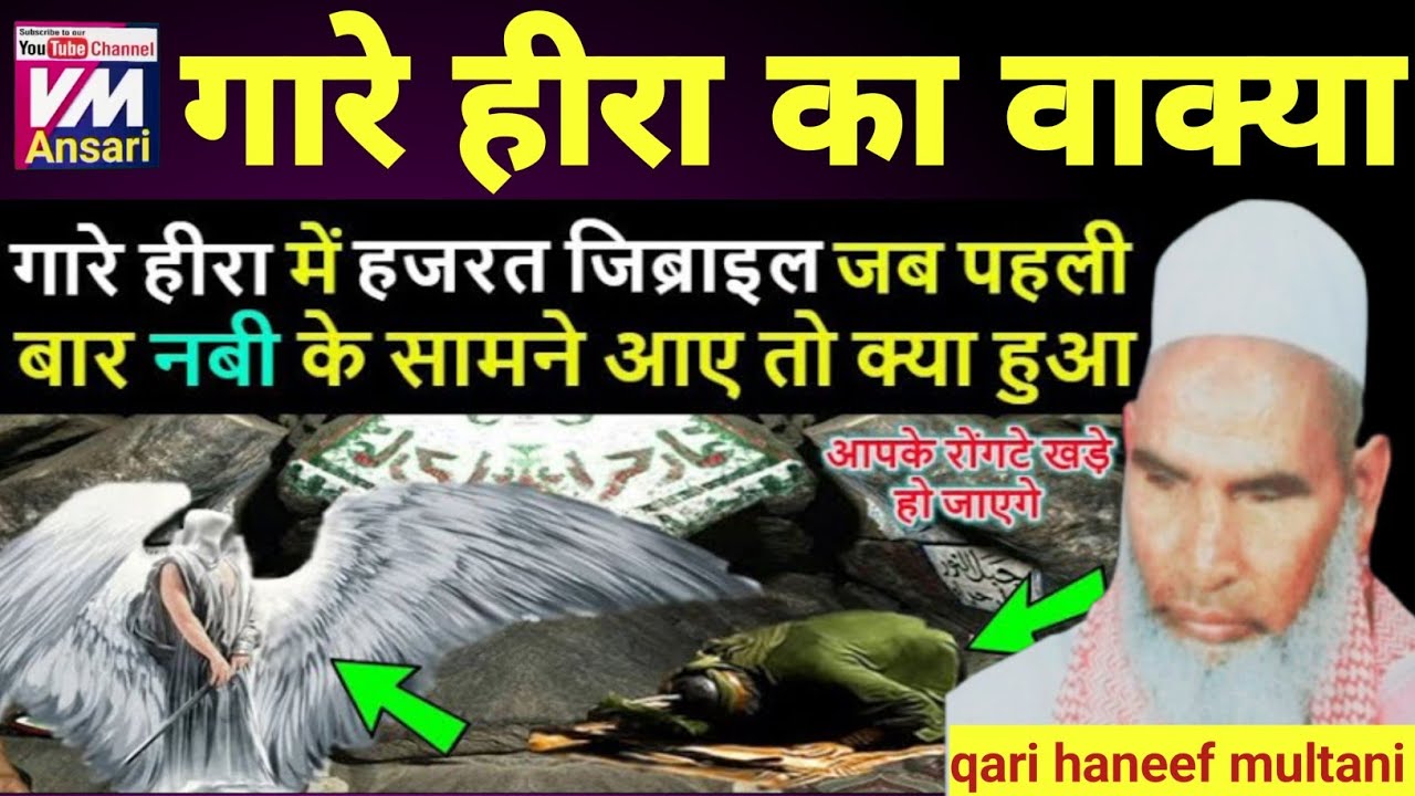 Gaare Hira ka waqia/Kari Hanif ki takrir/ गारे हीरा में क्या हुआ/qari haneef multani ka bayan