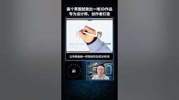 【AI焦点】黑科技来了！草图秒变超逼真3D模型，MeshPad用AI技术1-5秒编辑，无需建模技能，专为设计师打造！#人工智能 #AI智能体 #AI建模 #创意设计 #短视频  #MeshPad