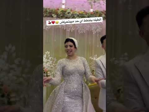 الطبله بتنطط اي حد مبيتحركش عاشور طبله السعاده اكسبلور ارقص افراح Dancewedding 