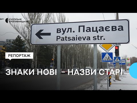 У Кропивницькому встановили нові дорожні знаки зі старою назвою вулиці