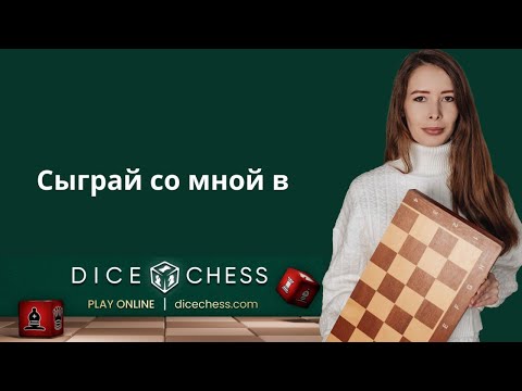 Видео: Играем в Dice Chess (шахматы с кубиками) #shorts