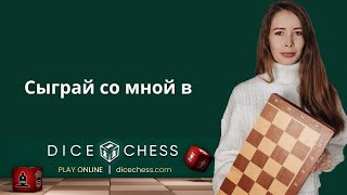 Играем в Dice Chess (шахматы с кубиками) #shorts