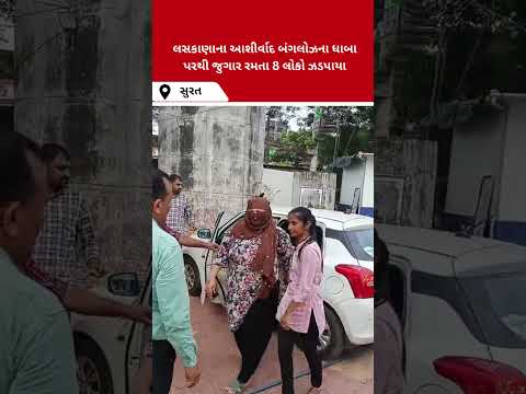 સુરતમાં સોશિયલ મીડિયા ઇન્ફ્લુએન્સર ક્રિષ્ના રાખોલીયાની બહેન જુગાર રમતા ઝડપાઈ #Surat#drashtikonnews