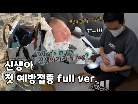 육아vlog* 후랑이 첫 예방접종 full ver. + 신생아 외출 준비물 가방 (필수템) /꽁지 KKONGJI
