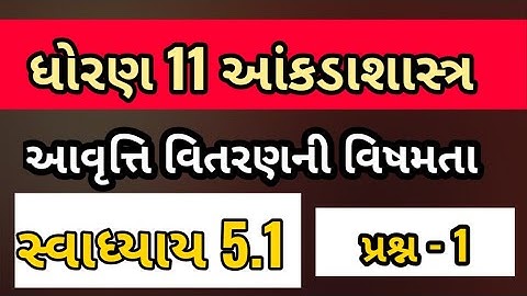 STD 11 STAT CHAPTER 5 SWADHYAY 5.1 Que 1 | આવૃત્તિ વિતરણની વિષમતા | Dhoran 11 stat ch 5 | SUNIL SIR