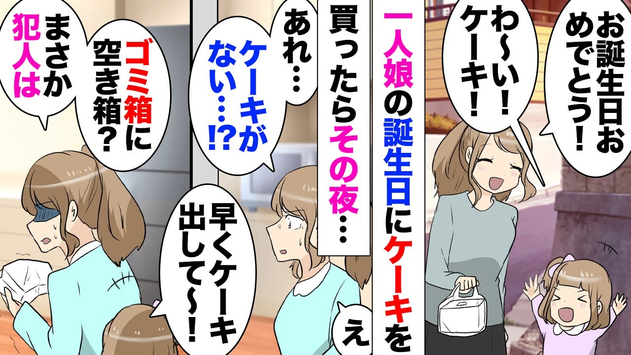 【漫画】食い尽くし夫が娘の誕生日ケーキを1ホール勝手に食べてた！「聞いてないから分からない」子供は大号泣！「誕生日ケーキなんかまた来年も食べれるｗ」反省色が全くなく、娘と一緒に実家に逃げた私は⋯