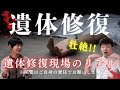 柴山斐子×病院怪談※超閲覧注意※「○体修復のプロが断らざるを得なかった3名のご遺体」#怖い話 #エンバーマー
