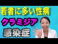【女医が語る クラミジア】日本でもっとも感染者数が多く、特に若者に多い性病を解説【産婦人科】