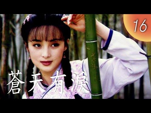 CHNSUB【FULL】蒼天有淚 Tearful Sky EP16｜#朱茵 #焦恩俊 #蔣勤勤｜愛上仇家之子，真相撕裂兩家恩怨，一場大火燒不盡的，是情與恨