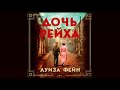 Дочь Рейха / Луиза Фейн (аудиокнига)