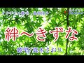 絆 ~きずな(島津悦子さん)唄/真木さおり