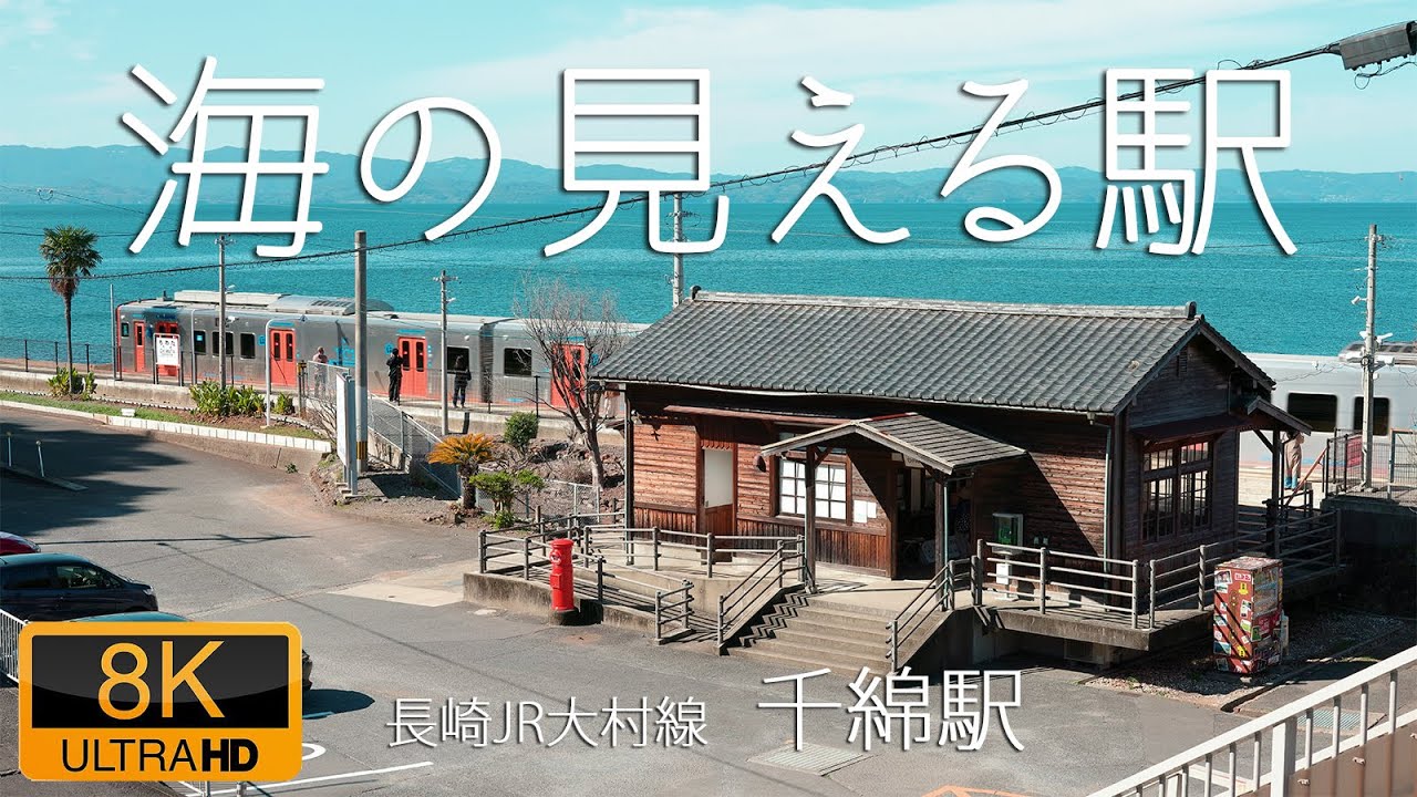 海の見える駅 / 長崎JR大村線 千綿駅 8K