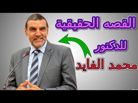 القصه الحقيقية من هو الدكتور محمد الفايد وما هي مكانته العلمية حقائق ربما لا تعرفها عنه