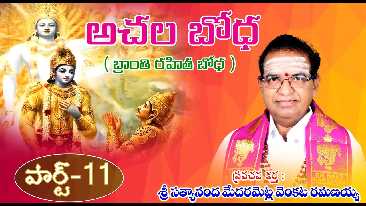 Achala Bodha Part 11 (Branthi Rahitha Bodha)- Medarametla Satyananda ...