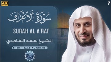 سورة الأعراف بصوت الشيخ / سعد الغامدي - بدون اعلانات