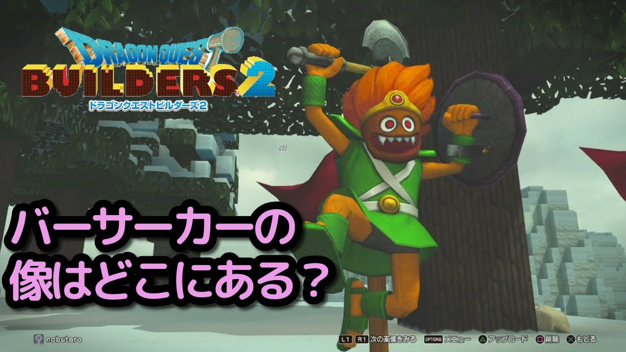 ドラクエビルダーズ2 バーサーカーの像の入手方法 場所を解説 Youtube