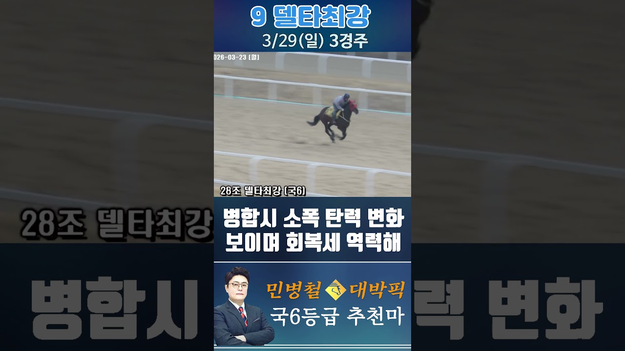 [서울 경마] 민병철 대박픽 2026년 3월 29일 일요 3R 추천마1 #한국마사회 #horse #경마 #automobile #하이라이트 #뉴스 #riding #게임 #korean