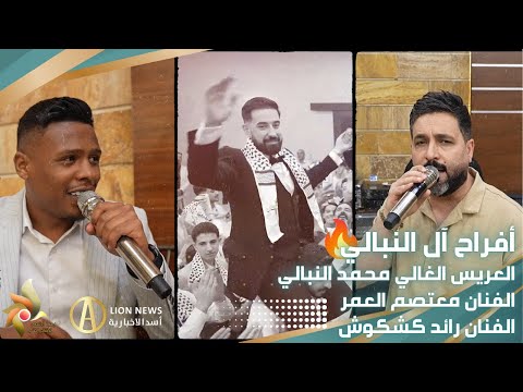 حفل زفاف العريس محمد النبالي الفنان معتصم العمر والفنان رائد كشكوش استديوهات زهرة الأقصى