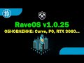 КРУТОЕ обновление RaveOS 1.0.25 ("курва", режим "Р0" и пр.)
