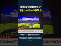 実写より綺麗かも？ 3色レーザーの表現力