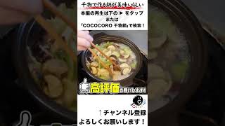 名前と見た目の4096倍おいしい「ひもの鍋」 #ひもの #鍋 #料理