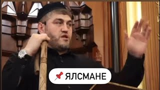 📌 Ялсман Чохь Дец Ненац Цхьан Хир Бу Доьзалл! Усман Гойтинский