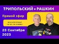 Трипольский + Рашкин: Украина под атакой в Вашингтоне