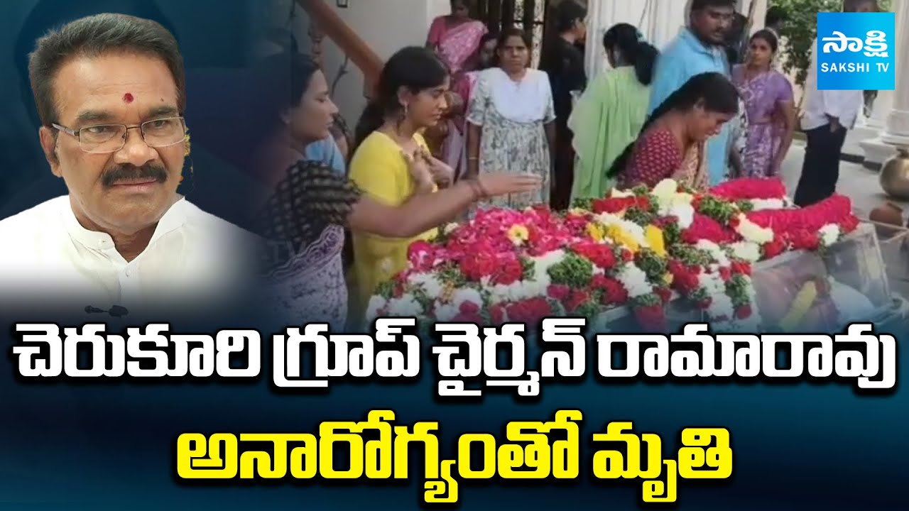 Tvs Rama Rao Cherukuri Group Chairman Rama Rao Passes Away Due to Illness | Sakshi ...