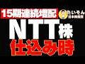 【高配当】NTT株の決算&還元性&株価チェックで投資判断どうする?