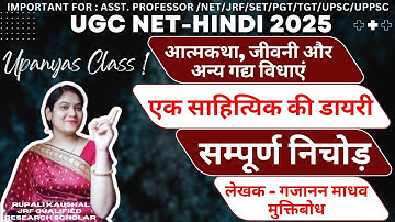 #ugcnet | एक साहित्यिक की डायरी | Ek Saahityik Ki Diary | गजानन माधव मुक्तिबोध | Gajanan Madhav