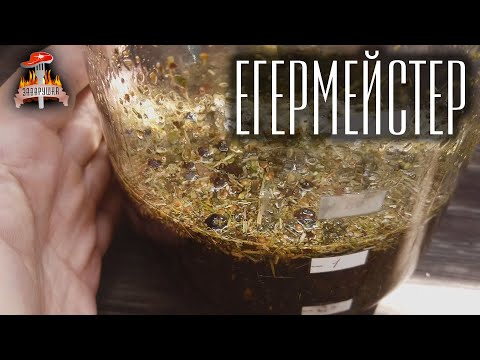 Егермейстер | Набор трав и пряностей от @altaivinokur