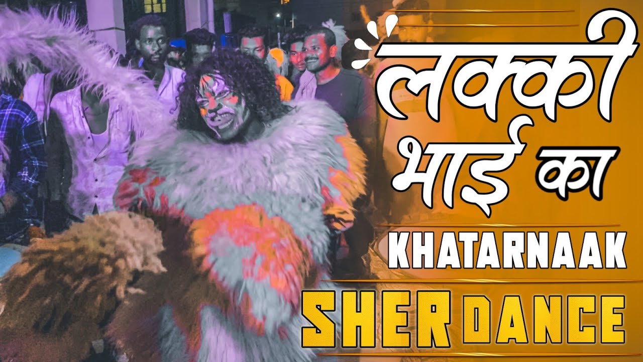 लक्की भाई भी कई अलग से शेर डांस कर रहे थे - Jai Ambe Dhumal Raipur - Mahurram Raipur 2023