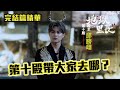 第十殿殿主有請 #邱勝翊 地獄最後一殿要和大家道別了｜ #地獄里長 EP19精華｜ #公共電視 每週六晚上九點｜#嚴正嵐 #林哲熹 #王彩樺