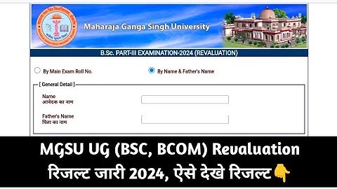 MGSU UG Revaluation Result Kaise Dekhe 2024 || Bikaner University BSC, BCOM Reval Result 2024