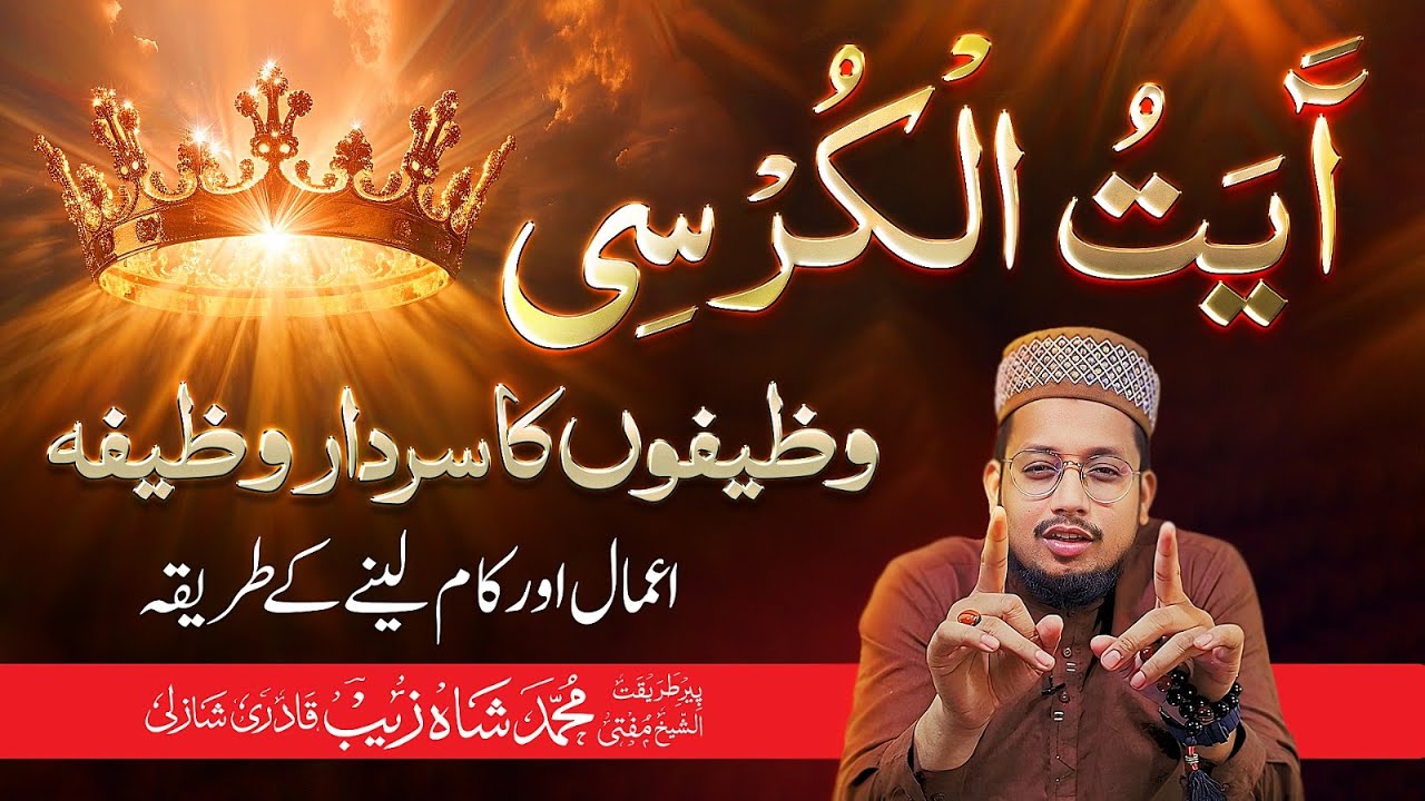 Wazaif Ka Sardar Wazifa | Ayat-ul-Kursi | آيَتُ الْكُرْسِي | Mufti Shahzaib Shazli