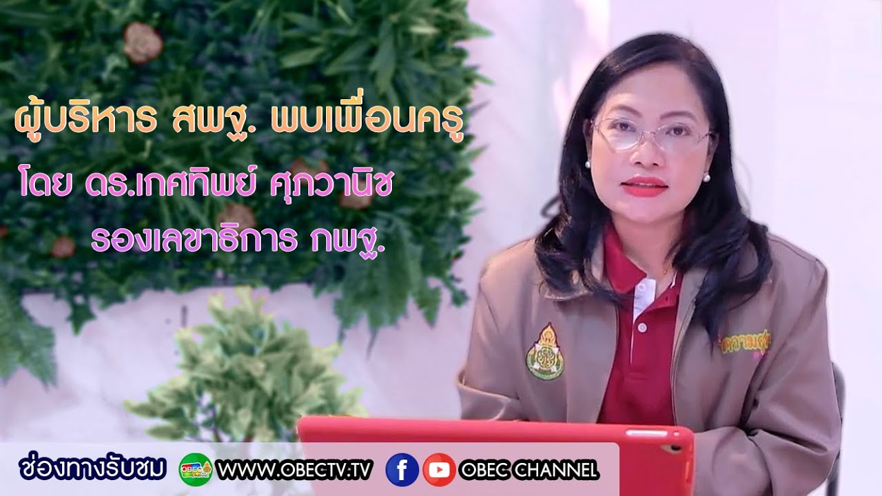 รายการ พุธเช้า ข่าว สพฐ. ครั้งที่ 45/2564 [Part 2/4] (วันที่ 8 ธันวาคม 2564)