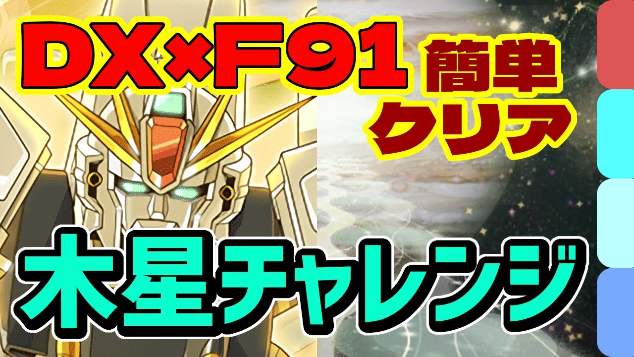 ガンダムDXで安定の復帰力！木星チャレンジのF91周回パがこれだ