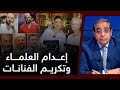 تكريم الفنانات وإعدام العلماء .. مالذي يحدث في مصر؟ || شاهد مع زوبع