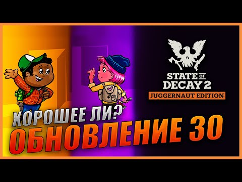 видео: State Of Decay 2 Обновление 30 Вечные сообщества