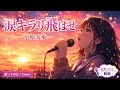 小松未歩/涙キラリ飛ばせ【うたスキ動画】