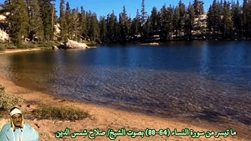 ما تيسر من سورة النساء (64-88) بصوت الشيخ/ صلاح شمس الدين